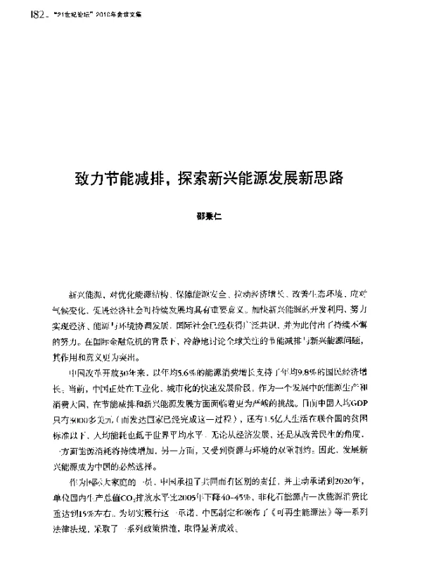 致力节能减排探索新兴能源发展新思路