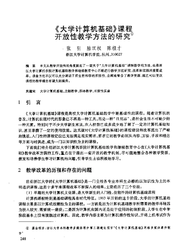 《大学计算机基础》课程开放性教学方法的研究