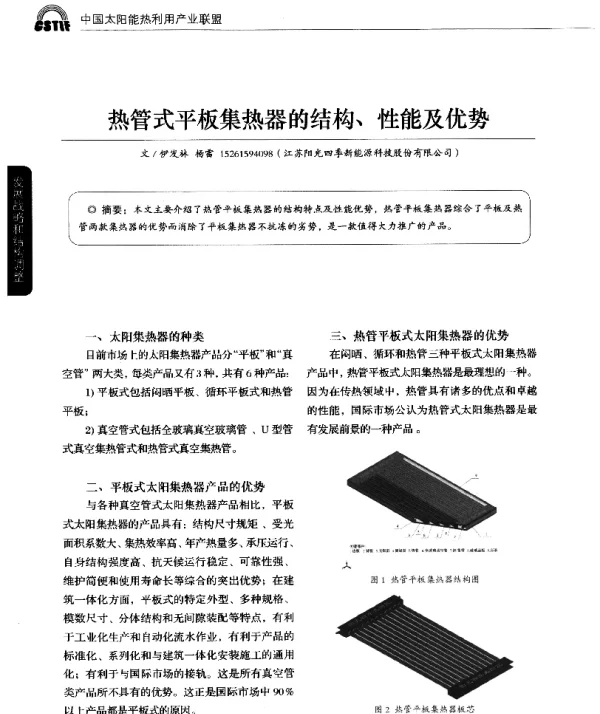热管式平板集热器的结构、性能及优势