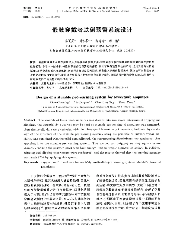 假肢穿戴者跌倒预警系统设计