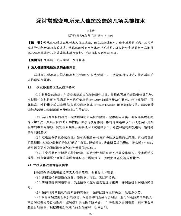 深讨常规变电所无人值班改造的几项关键技术
