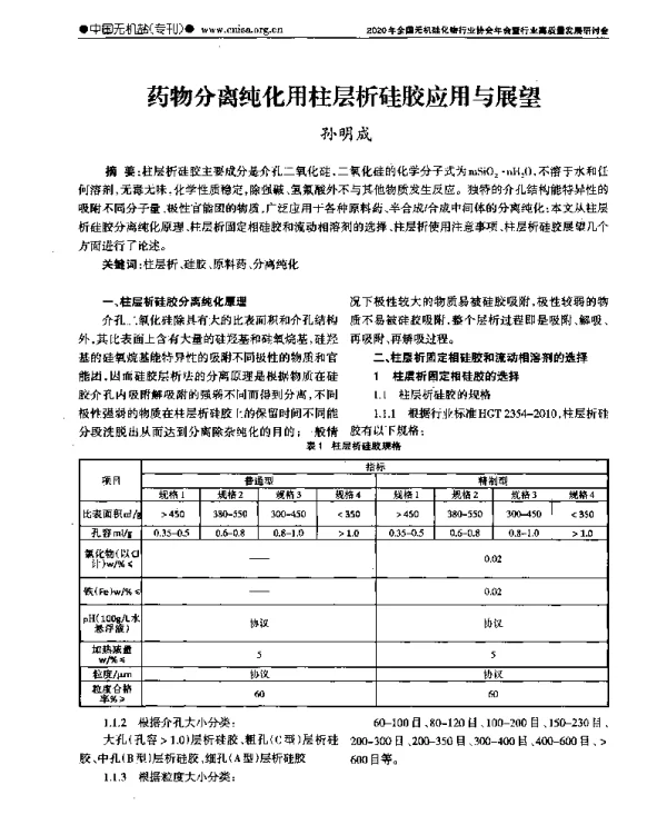 药物分离纯化用柱层析硅胶应用与展望