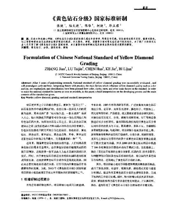 《黄色钻石分级》国家标准研制