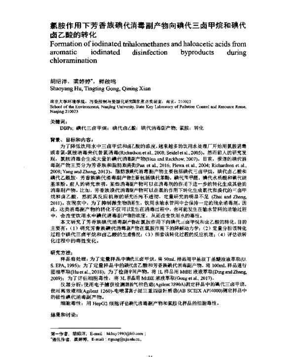 氯胺作用下芳香族碘代消毒副产物向碘代三卤甲烷和碘代卤乙酸的转化