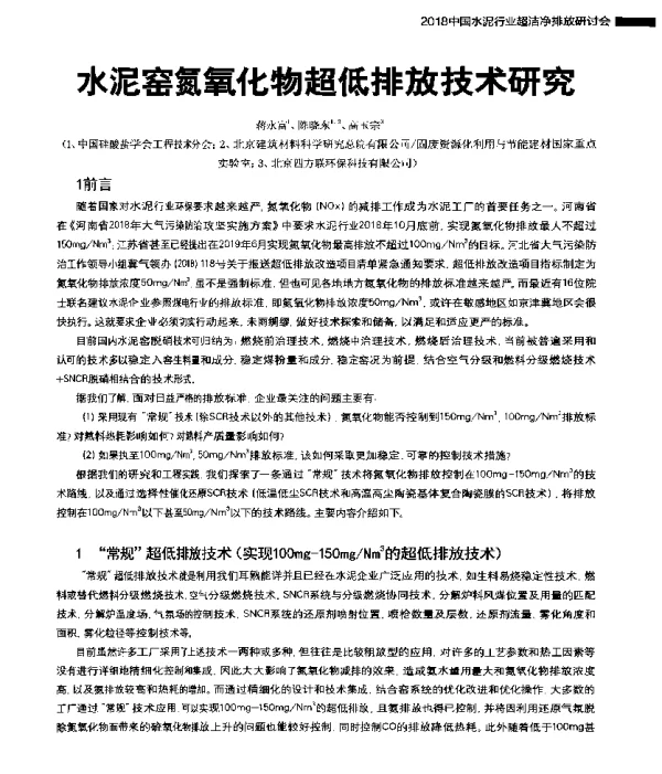 水泥窑氮氧化物超低排放技术研究