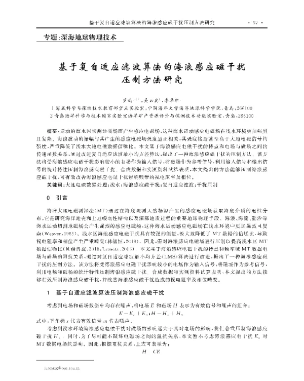 基于复自适应滤波算法的海浪感应磁干扰压制方法研究