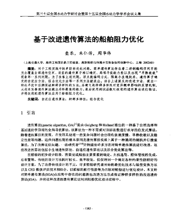 基于改进遗传算法的船舶阻力优化