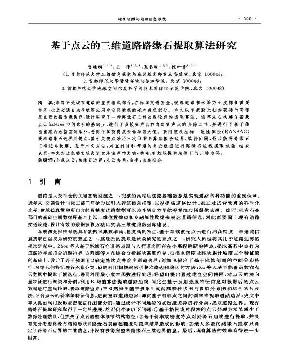 基于点云的三维道路路缘石提取算法研究