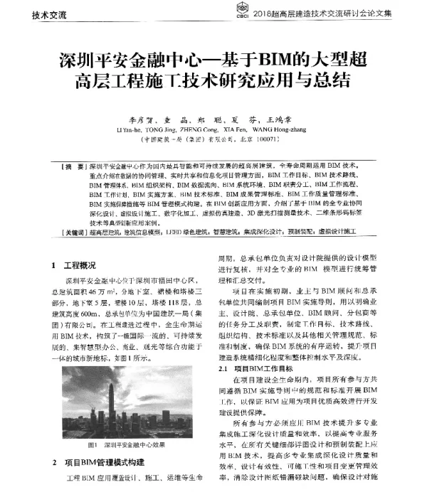 深圳平安金融中心-基于BIM的大型超高层工程施工技术研究应用与总结