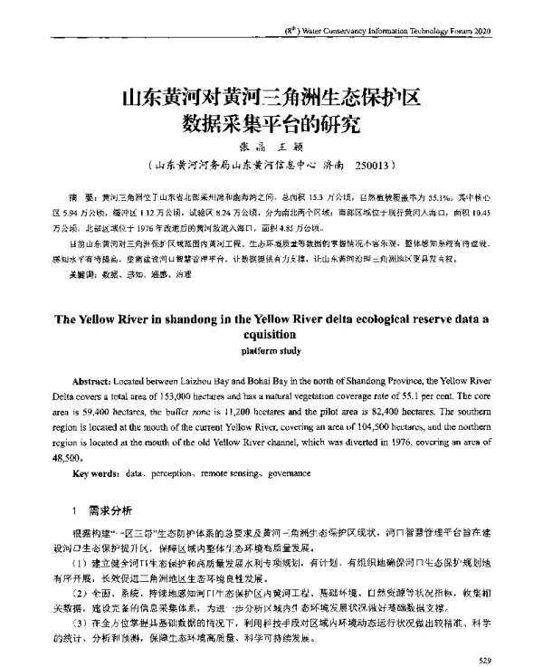 山东黄河对黄河三角洲生态保护区数据采集平台的研究