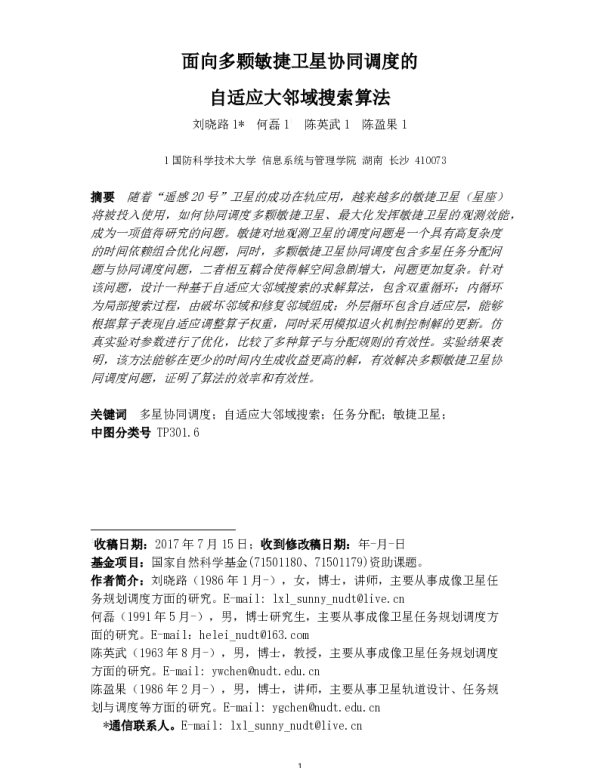 面向多颗敏捷卫星协同调度的自适应大邻域搜索算法
