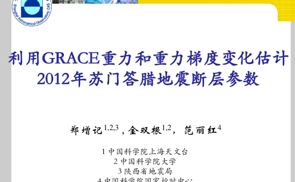 利用GRACE重力和重力梯度变化估计2012年苏门答腊地震断层参数