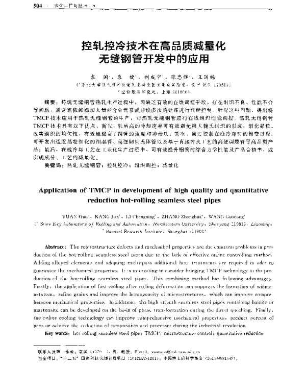 控轧控冷技术在高品质减量化无缝钢管开发中的应用