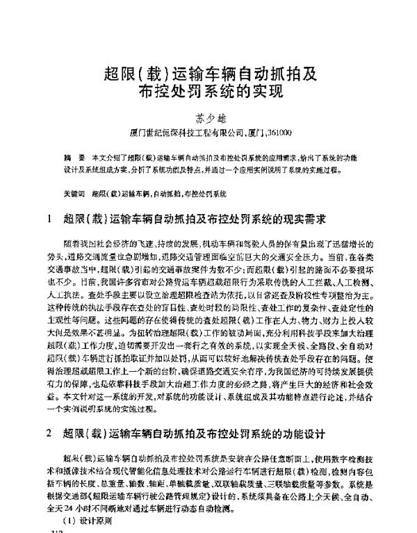 超限(载)运输车辆自动抓拍及布控处罚系统的实现