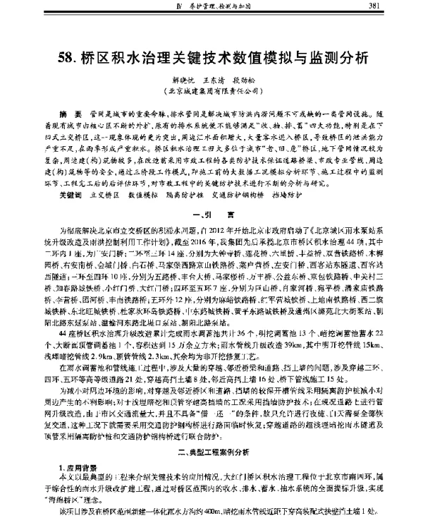 桥区积水治理关键技术数值模拟与监测分析