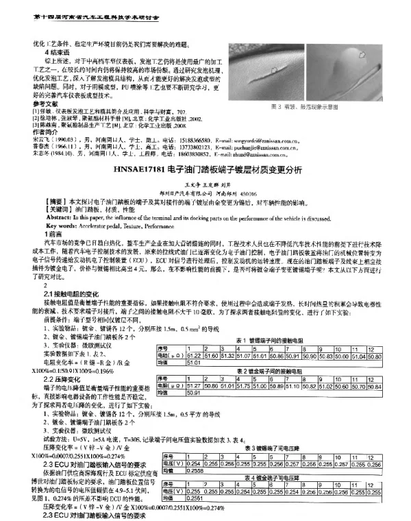 电子油门踏板端子镀层材质变更分析