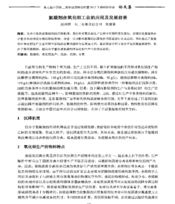 絮凝剂在氧化铝工业的应用及发展前景