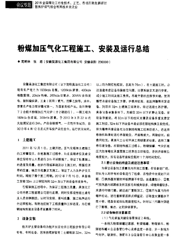 粉煤加压气化工程施工、安装及运行总结