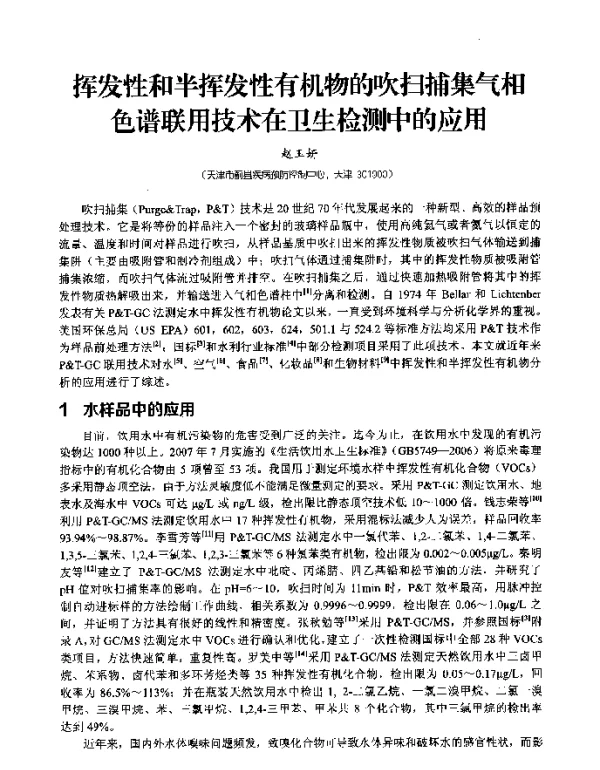 挥发性和半挥发性有机物的吹扫捕集气相色谱联用技术在卫生检测中的应用
