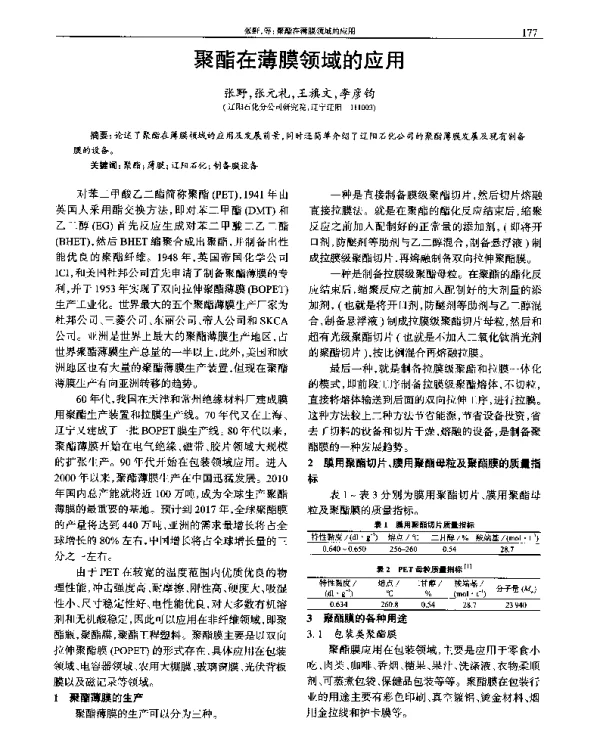 聚酯在薄膜领域的应用