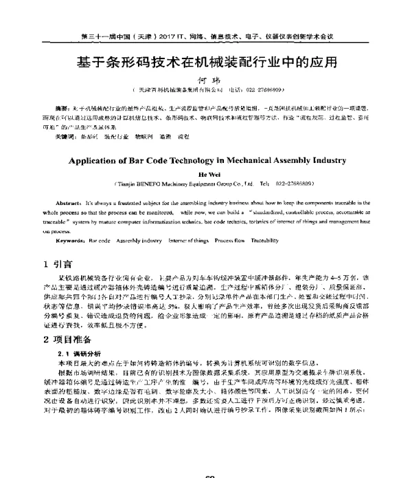 基于条形码技术在机械装配行业中的应用