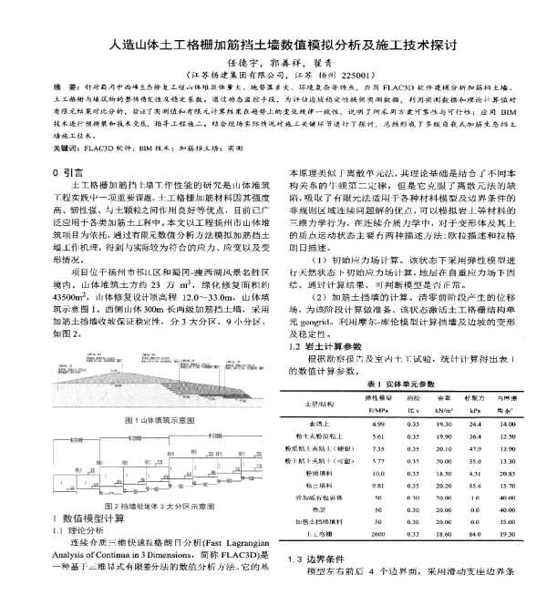 人造山体土工格栅加筋挡土墙数值模拟分析及施工技术探讨
