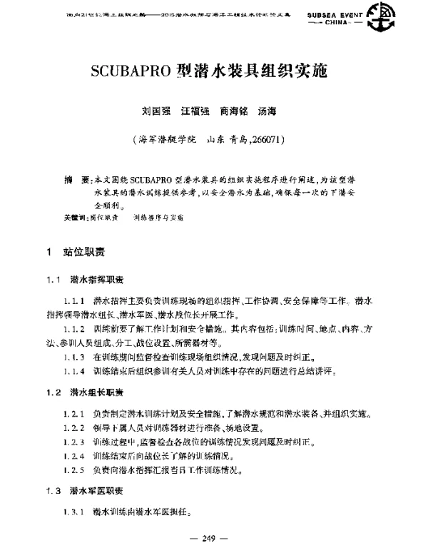 SCUBAPRO型潜水装具组织实施