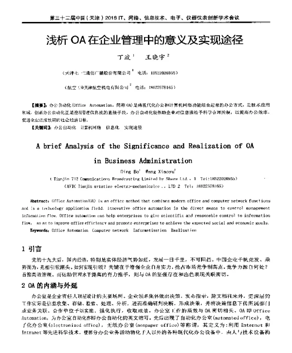 浅析OA在企业管理中的意义及实现途径
