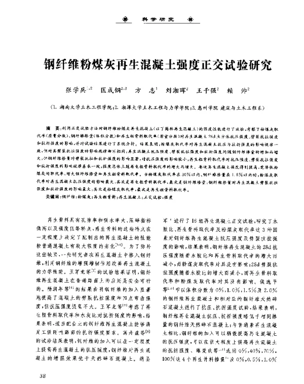钢纤维粉煤灰再生混凝土强度正交试验研究