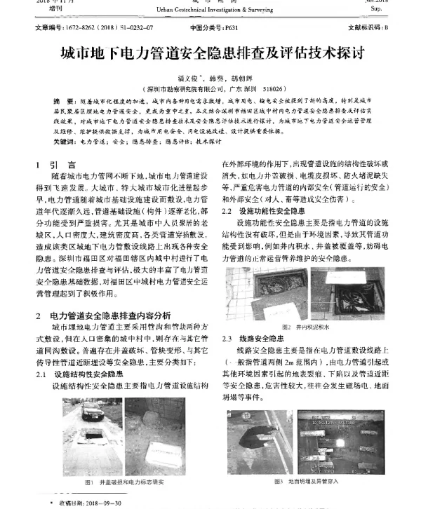 城市地下电力管道安全隐患排查及评估技术探讨