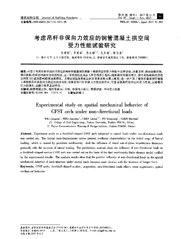 考虑吊杆非保向力效应的钢管混凝土拱空间受力性能试验研究