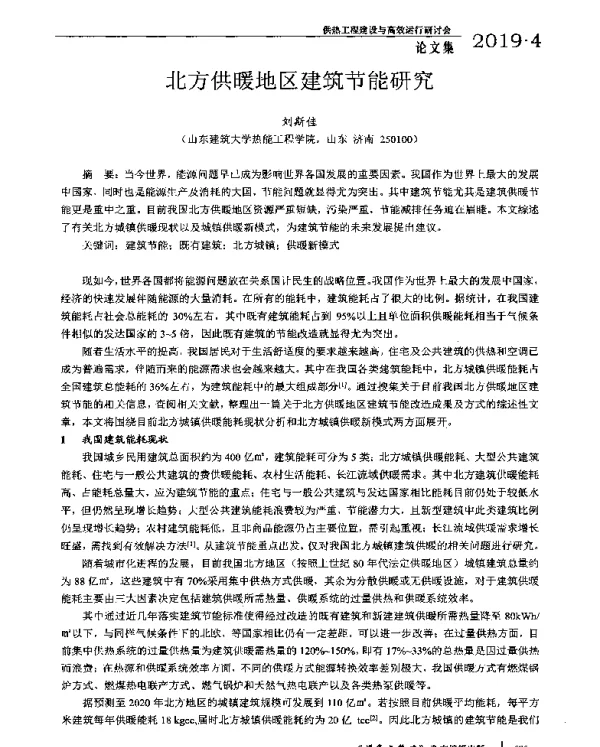 北方供暖地区建筑节能研究