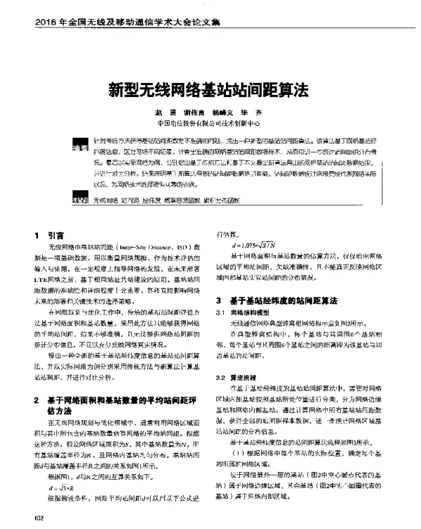 新型无线网络基站站间距算法