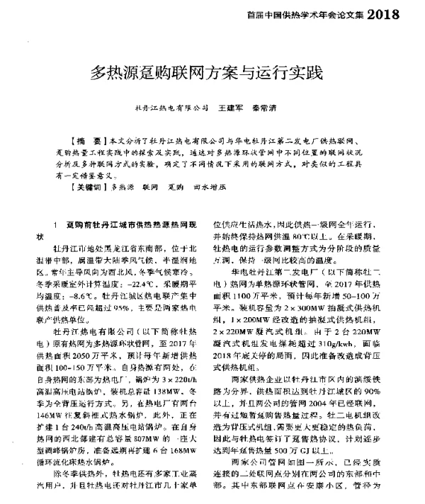 多热源趸购联网方案与运行实践