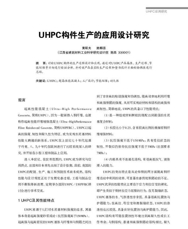 UHPC构件生产的应用设计研究