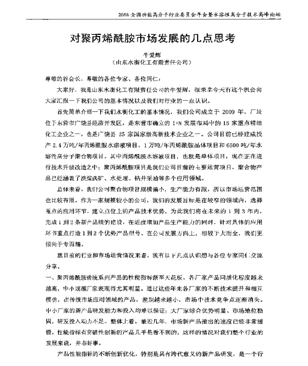 对聚丙烯酰胺市场发展的几点思考