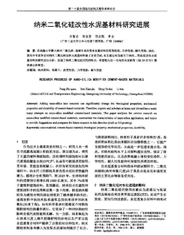 纳米二氧化硅改性水泥基材料研究进展