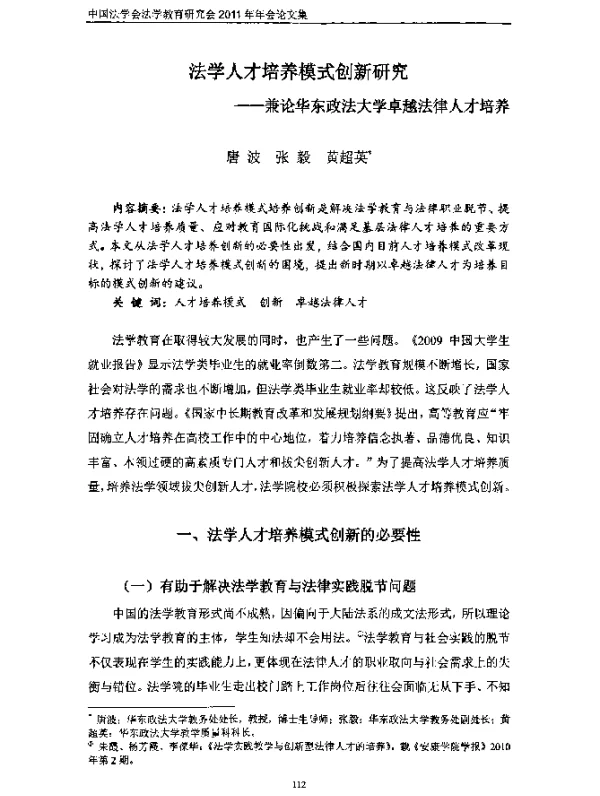 法学人才培养模式创新研究--兼论华东政法大学卓越法律人才培养