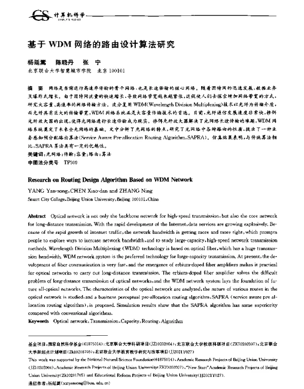 基于WDM网络的路由设计算法研究