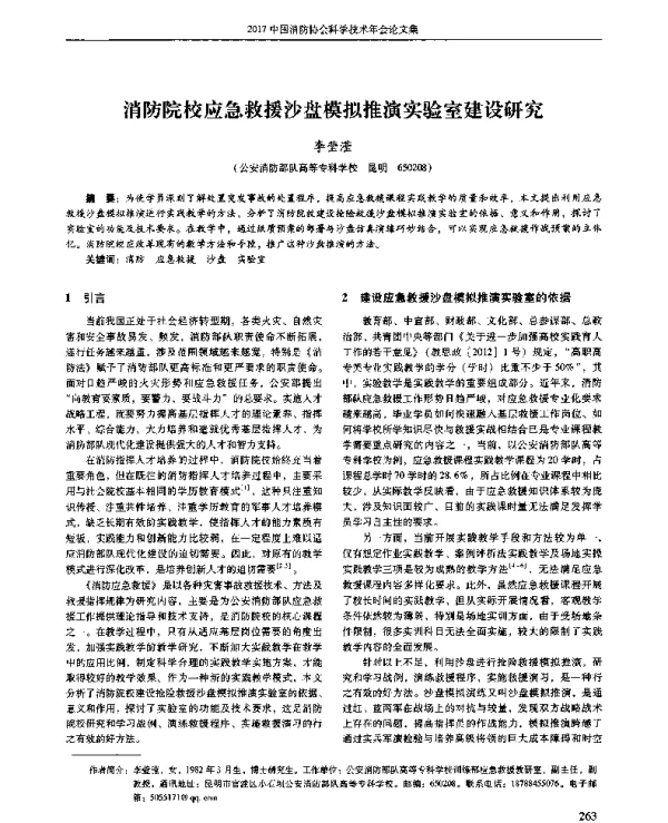 消防院校应急救援沙盘模拟推演实验室建设研究