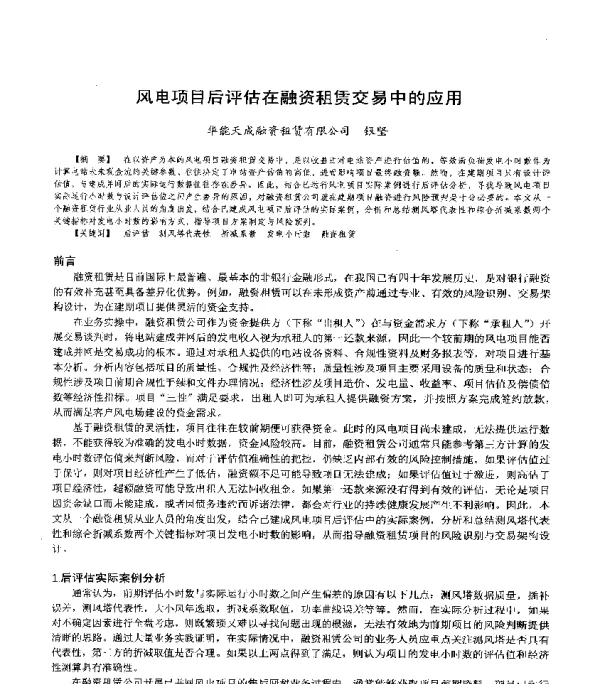 风电项目后评估在融资租赁交易中的应用