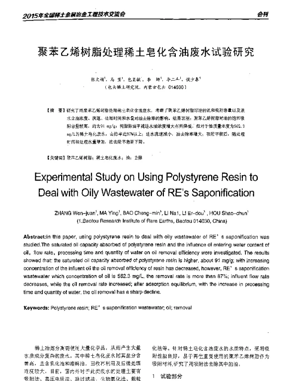 聚苯乙烯树脂处理稀土皂化含油废水试验研究