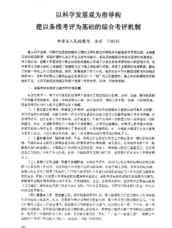 以科学发展观为指导构建以条线考评为基础的综合考评机制