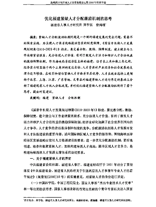 优化福建紧缺人才分配激励机制的思考