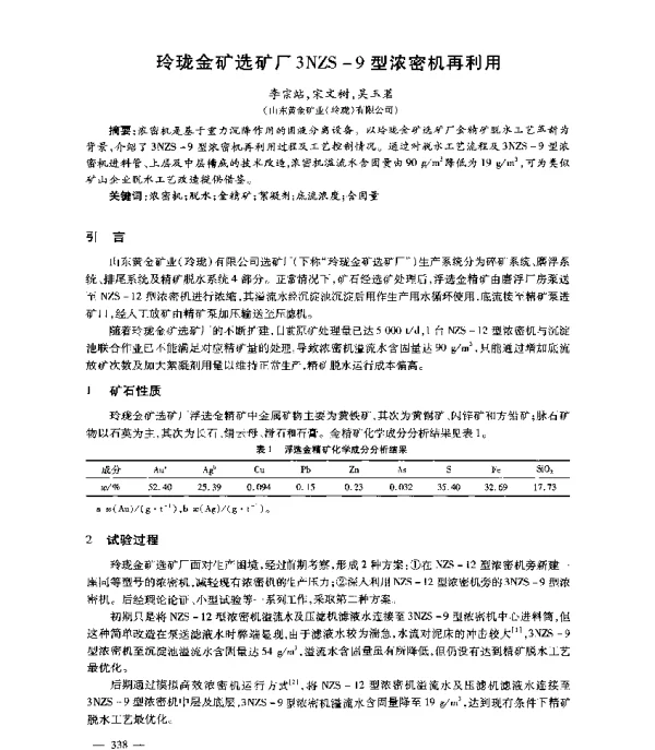 玲珑金矿选矿厂3NZS-9型浓密机再利用