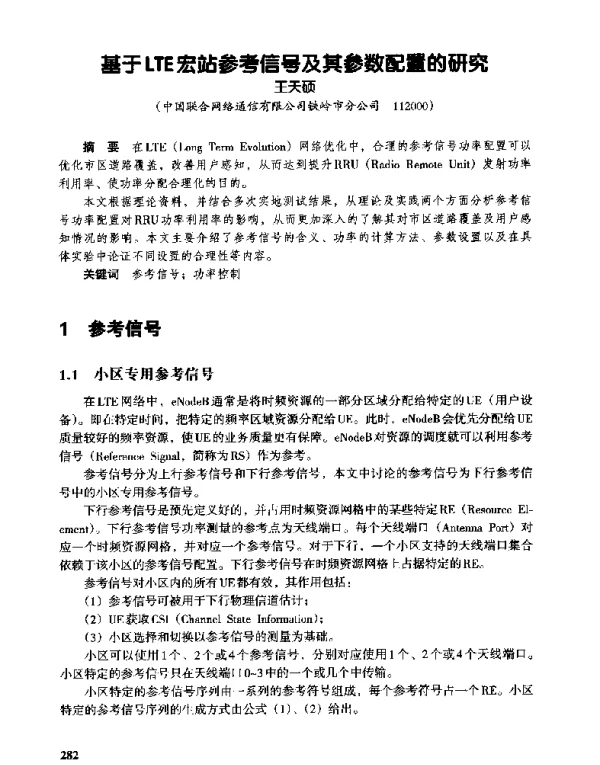 基于LTE宏站参考信号及其参数配置的研究
