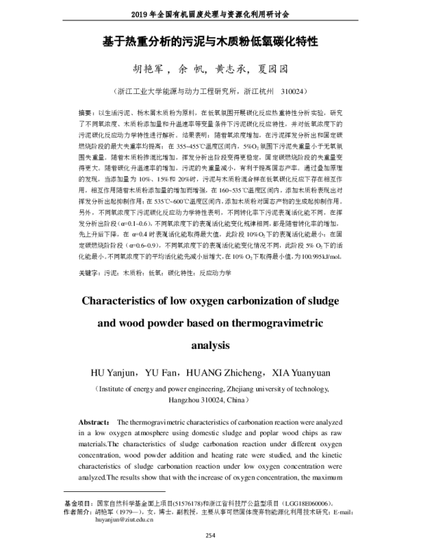 基于热重分析的污泥与木质粉低氧碳化特性