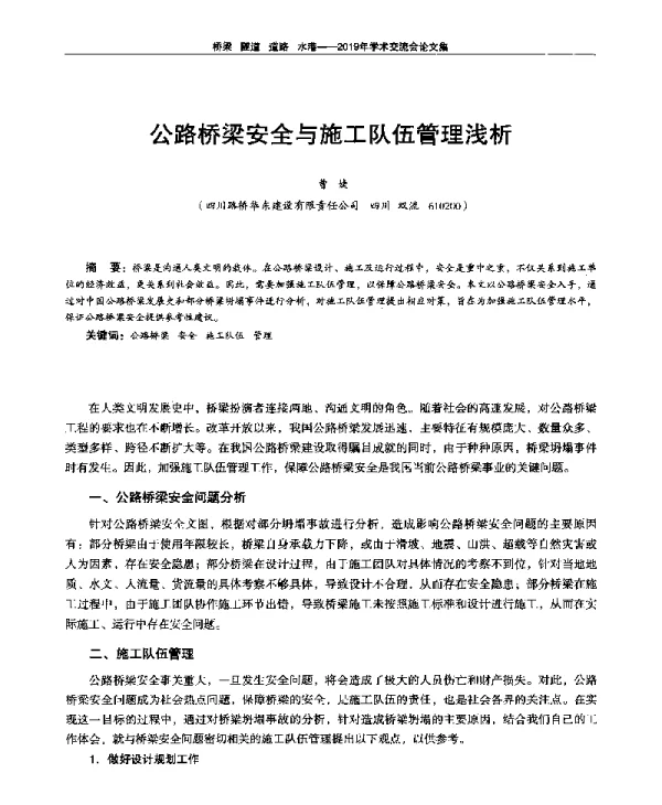 公路桥梁安全与施工队伍管理浅析