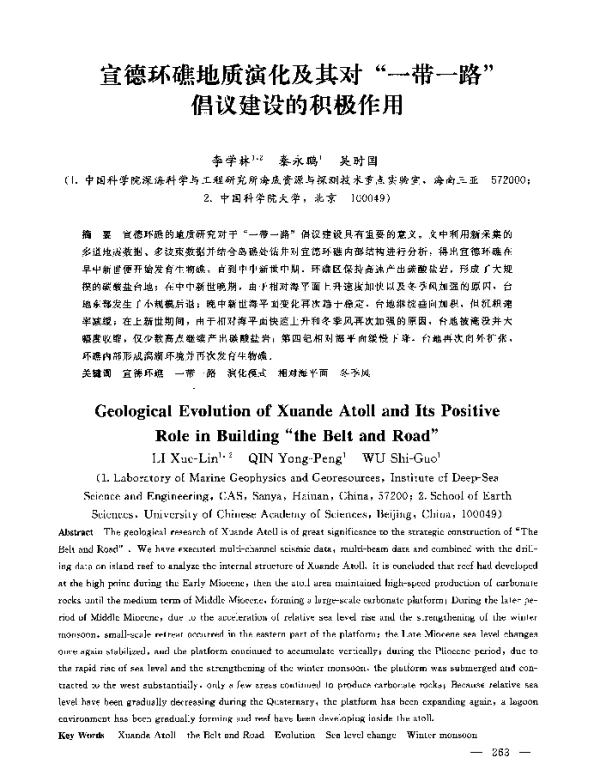 宣德环礁地质演化及其对“一带一路”倡议建设的积极作用