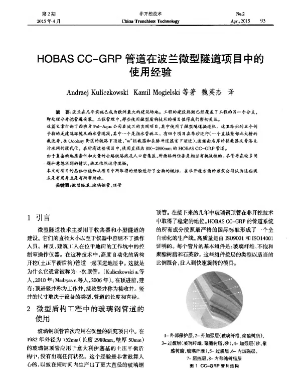HOBASCC-GRP管道在波兰微型隧道项目中的使用经验